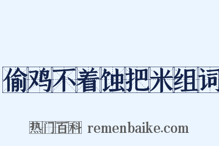 偷鸡不着蚀把米组词是什么意思的图片
